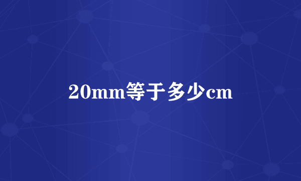 20mm等于多少cm