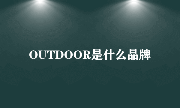 OUTDOOR是什么品牌