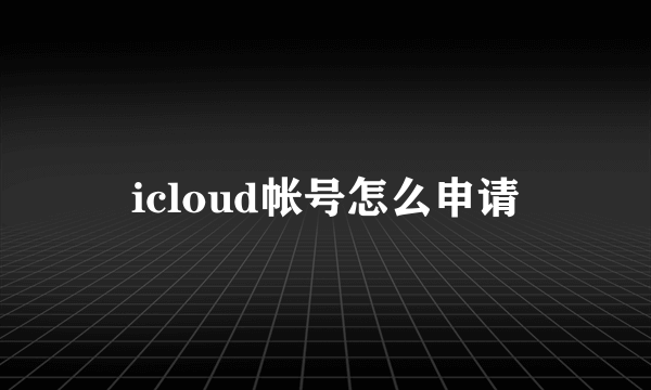 icloud帐号怎么申请