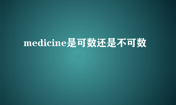 medicine是可数还是不可数