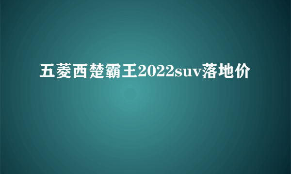 五菱西楚霸王2022suv落地价