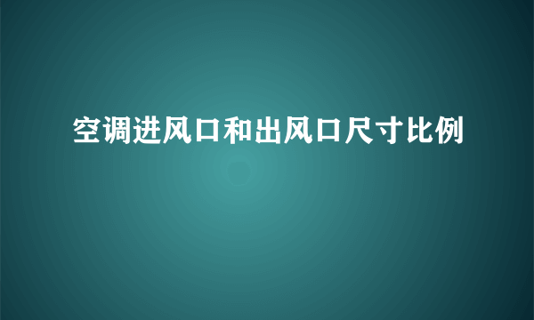 空调进风口和出风口尺寸比例