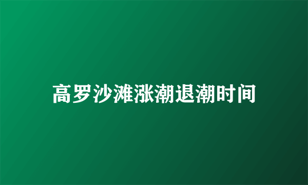 高罗沙滩涨潮退潮时间