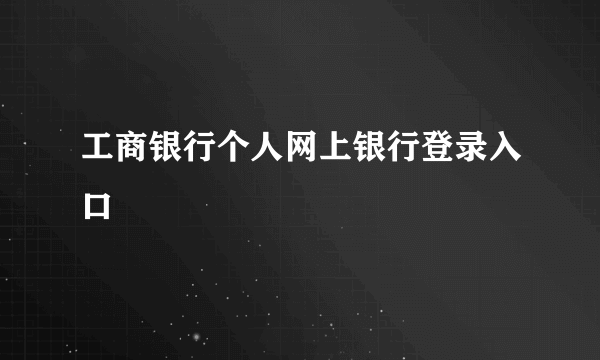 工商银行个人网上银行登录入口