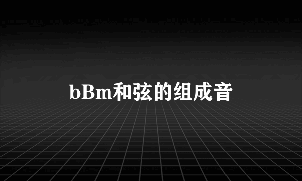 bBm和弦的组成音