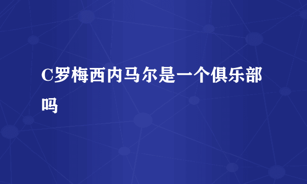 C罗梅西内马尔是一个俱乐部吗