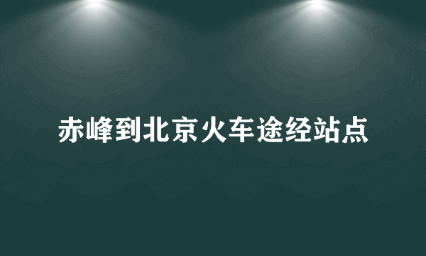 赤峰到北京火车途经站点