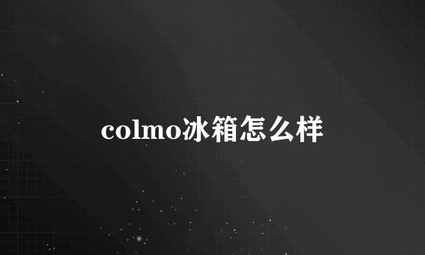 colmo冰箱怎么样