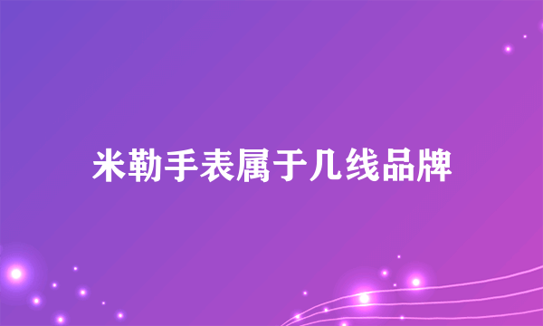 米勒手表属于几线品牌