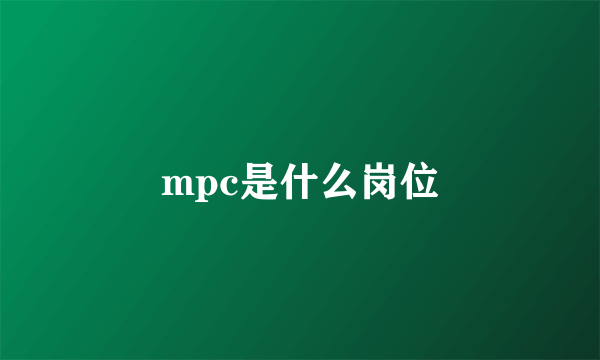 mpc是什么岗位