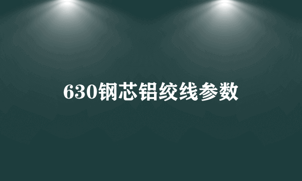 630钢芯铝绞线参数