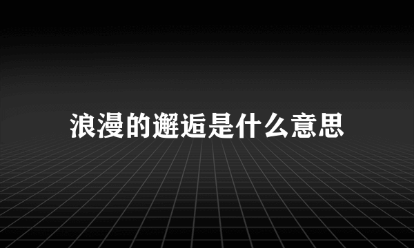 浪漫的邂逅是什么意思