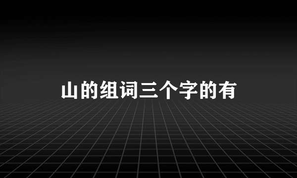 山的组词三个字的有