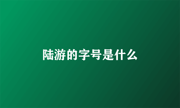 陆游的字号是什么