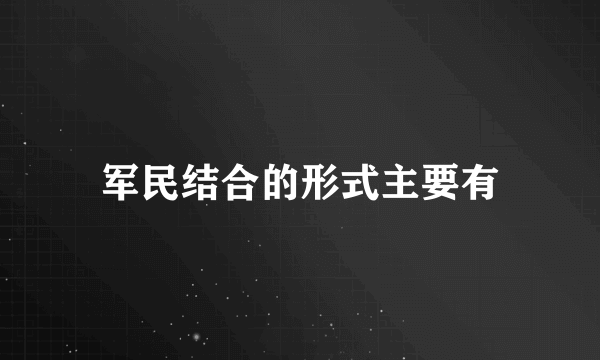 军民结合的形式主要有