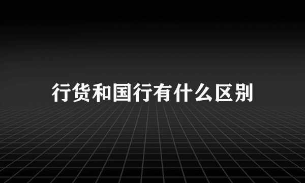 行货和国行有什么区别