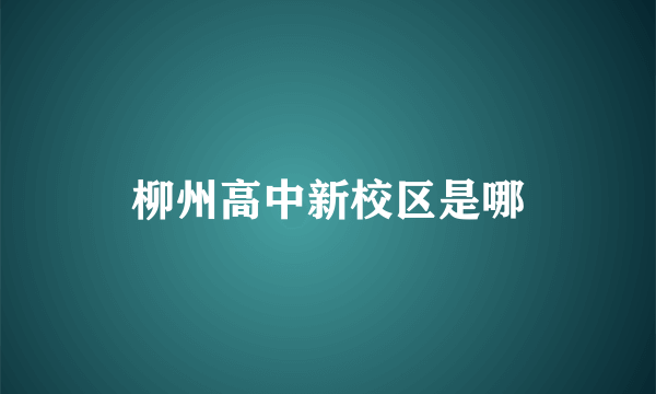 柳州高中新校区是哪