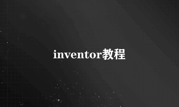 inventor教程