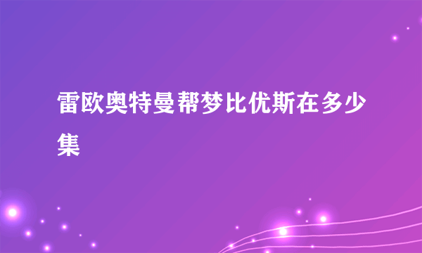 雷欧奥特曼帮梦比优斯在多少集