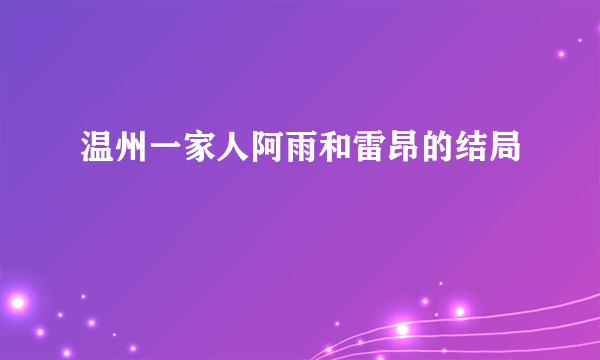 温州一家人阿雨和雷昂的结局