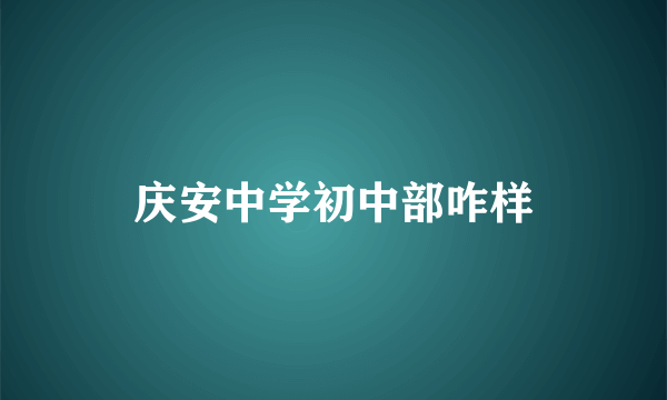 庆安中学初中部咋样