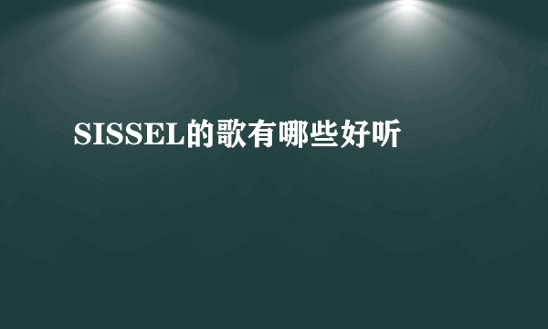 SISSEL的歌有哪些好听