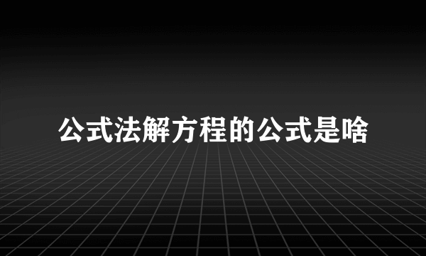 公式法解方程的公式是啥