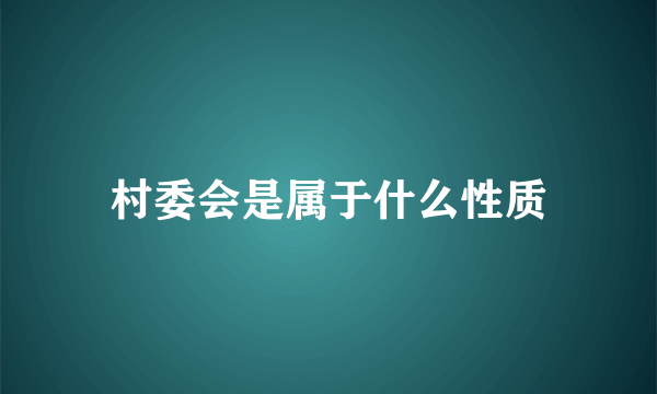 村委会是属于什么性质