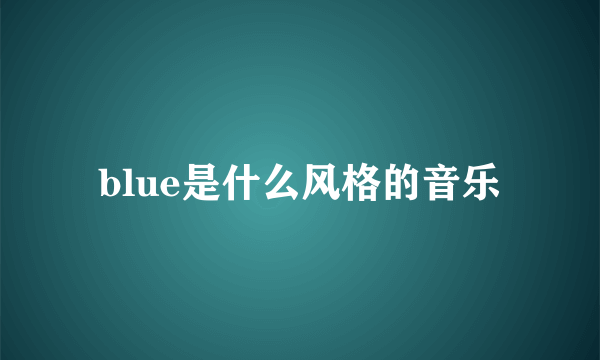 blue是什么风格的音乐