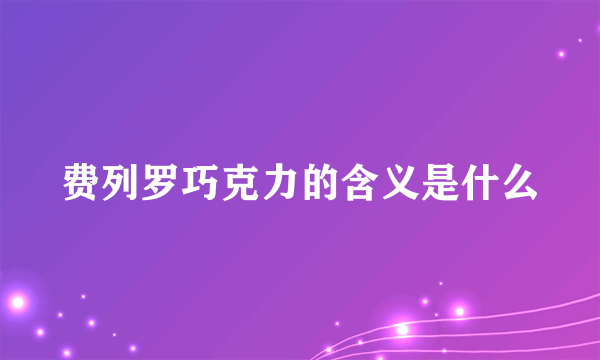 费列罗巧克力的含义是什么