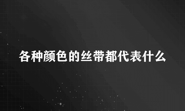 各种颜色的丝带都代表什么