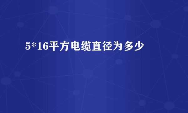 5*16平方电缆直径为多少