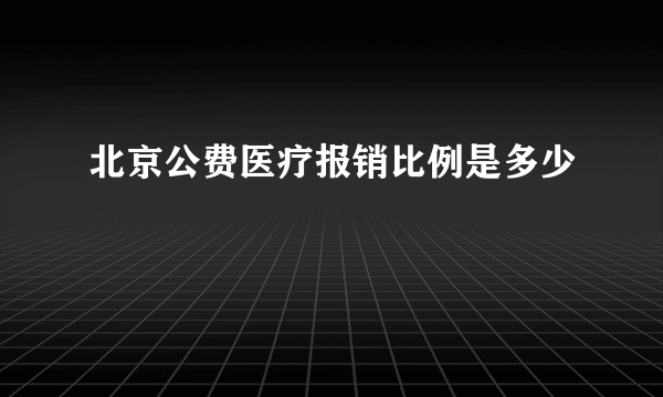 北京公费医疗报销比例是多少