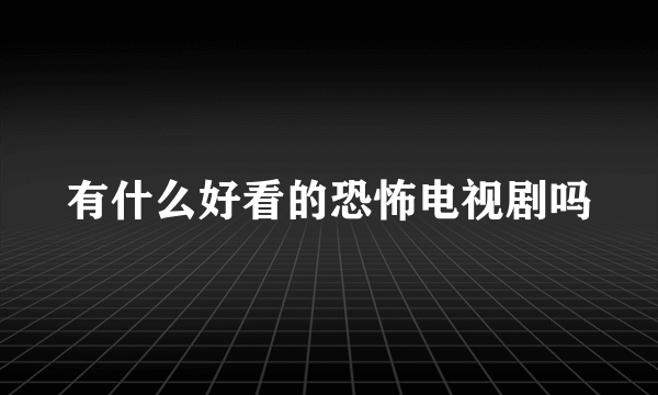 有什么好看的恐怖电视剧吗