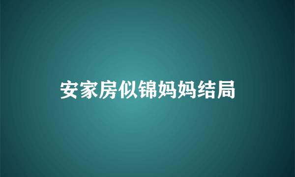 安家房似锦妈妈结局