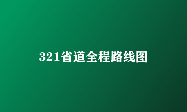 321省道全程路线图