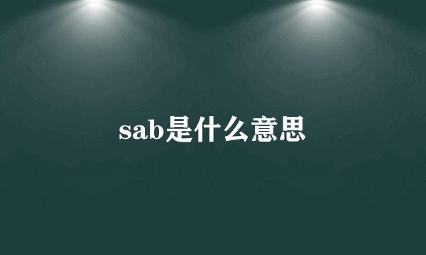 sab是什么意思