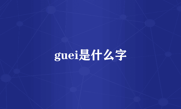 guei是什么字