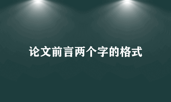 论文前言两个字的格式