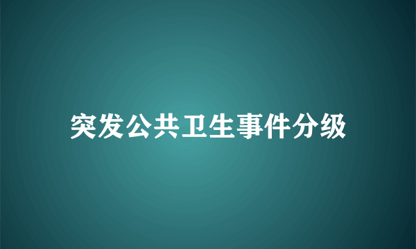 突发公共卫生事件分级