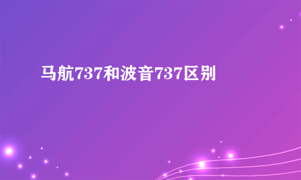 马航737和波音737区别