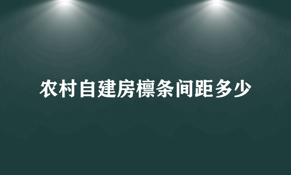 农村自建房檩条间距多少