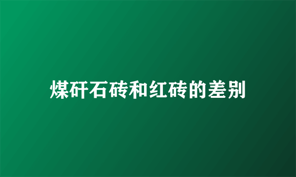 煤矸石砖和红砖的差别