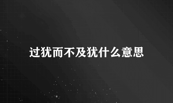 过犹而不及犹什么意思