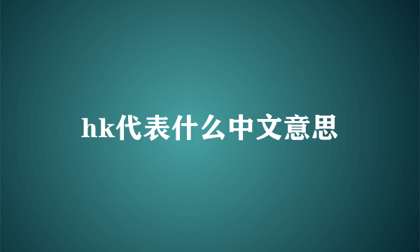 hk代表什么中文意思