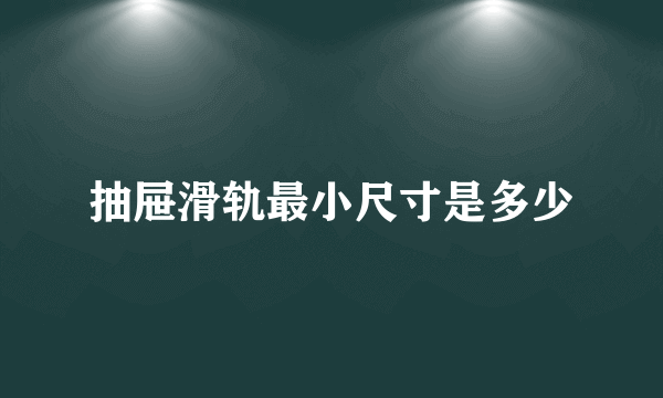 抽屉滑轨最小尺寸是多少