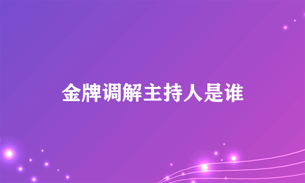 金牌调解主持人是谁