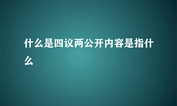 什么是四议两公开内容是指什么