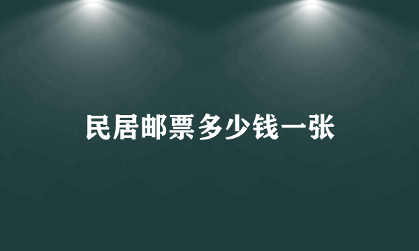 民居邮票多少钱一张