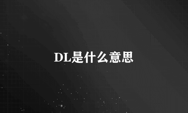 DL是什么意思